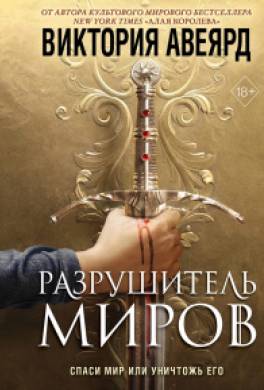 Разрушитель миров