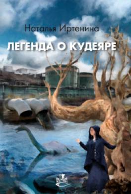 Легенда о Кудеяре