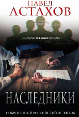 Наследники