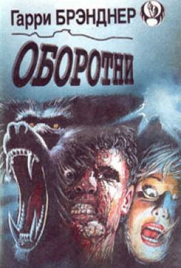 Оборотни