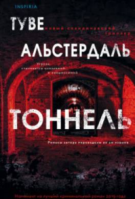 Тоннель