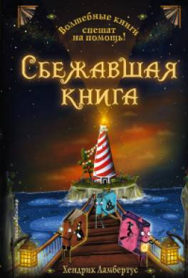 Сбежавшая книга