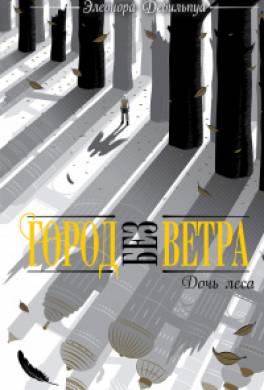 Дочь леса