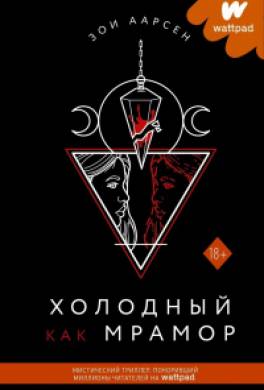 Холодный как мрамор