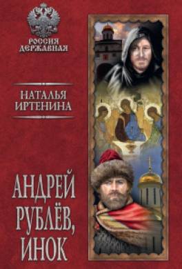 Андрей Рублёв, инок