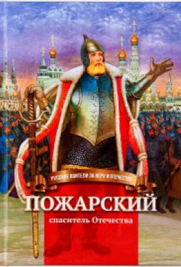 Пожарский — спаситель Отечества