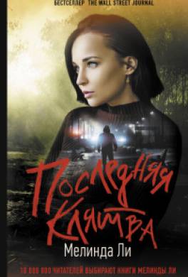 Последняя клятва