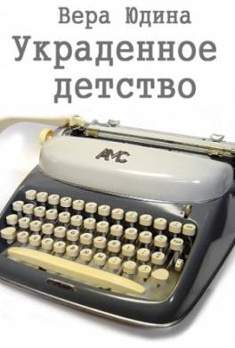 Украденное детство