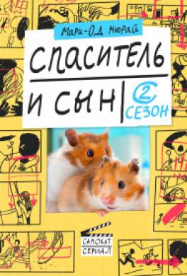 Спаситель и сын. Сезон 2
