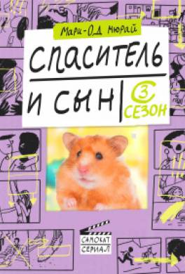 Спаситель и сын. Сезон 3
