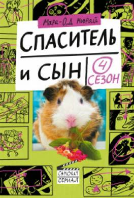 Спаситель и сын. Сезон 4