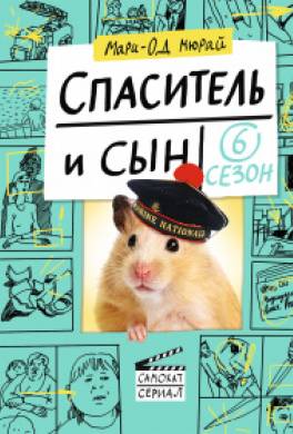Спаситель и сын. Сезон 6