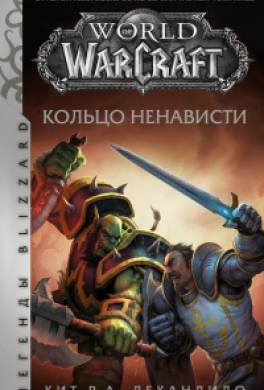 World of Warcraft. Кольцо ненависти