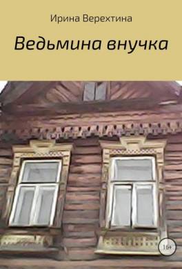 Ведьмина внучка