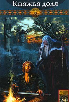 Княжья доля