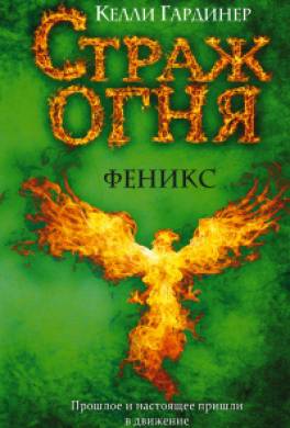 Феникс