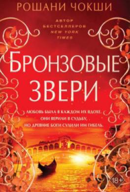Бронзовые звери