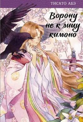 Ворону не к лицу кимоно
