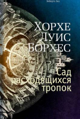 Сад расходящихся тропок