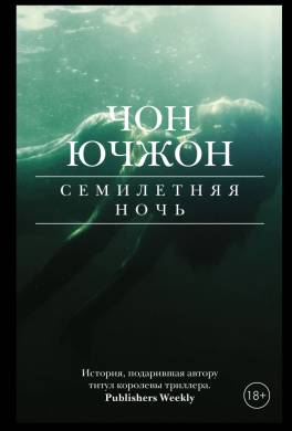 Семилетняя ночь