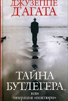 Тайна Бутлегера, или Операция «Ноктюрн»