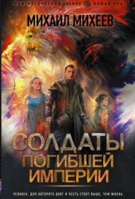 Солдаты погибшей империи