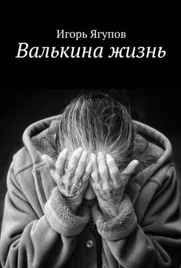 Валькина жизнь