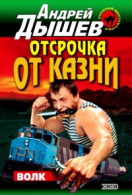 Отсрочка от казни