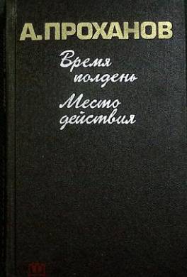 Время полдень. Место действия