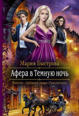 Афера в Тёмную ночь