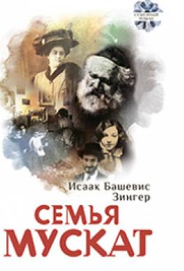 Семья Мускат