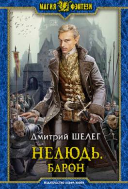 Нелюдь. Барон