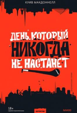 День, который никогда не настанет