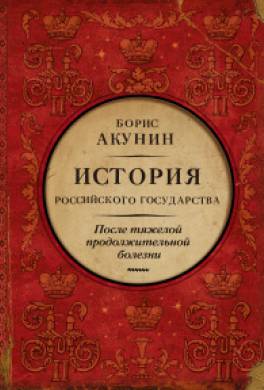 После тяжелой продолжительной болезни. Время Николая II