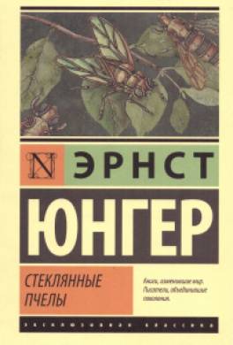 Стеклянные пчелы