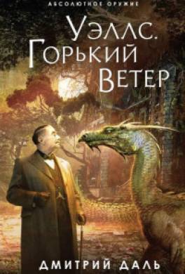 Уэллс. Горький ветер