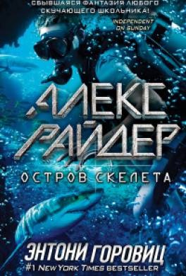 Остров Скелета