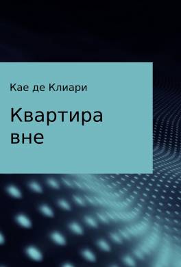 Квартира вне