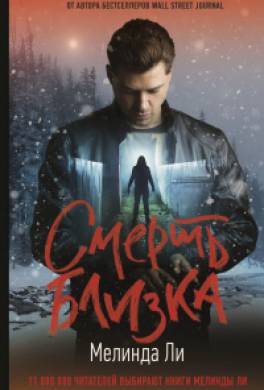 Смерть близка