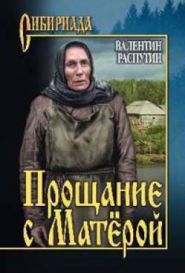 Прощание с Матерой