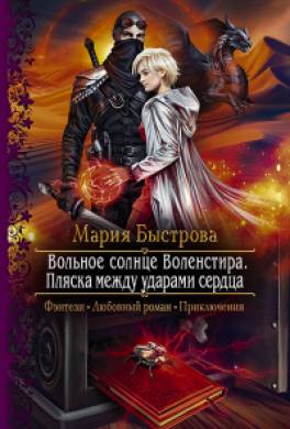 Вольное солнце Воленстира. Пляска между ударами сердца