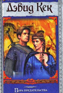 Пора предательства