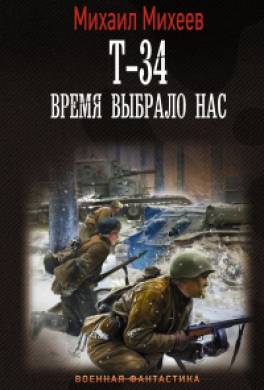Т-34. Время выбрало нас