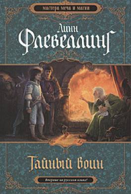 Тайный воин