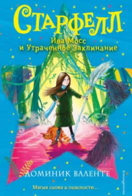 Ива Мосс и Утраченное Заклинание