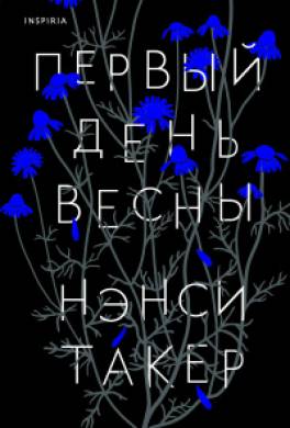 Первый день весны