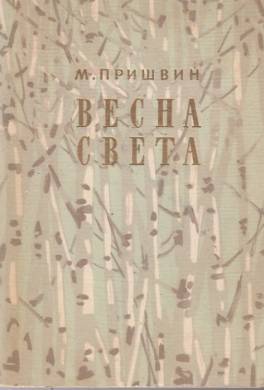 Весна света пришвин план