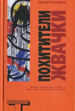 Похитители жвачки