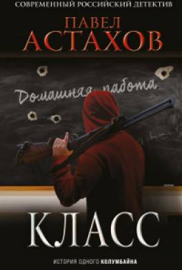 Класс. История одного колумбайна