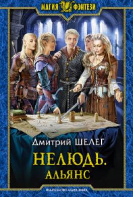 Нелюдь. Альянс